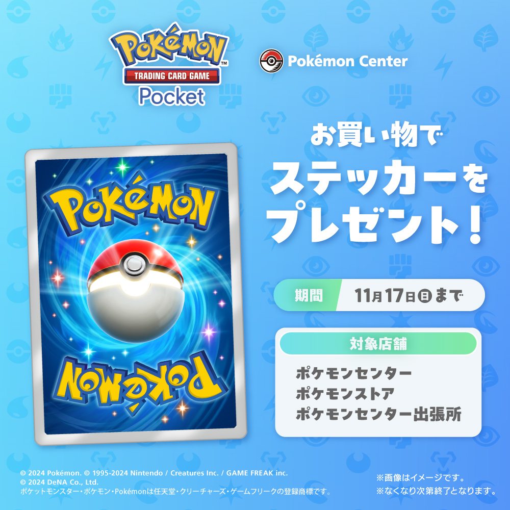 ポケポケオリジナルステッカー配布中！