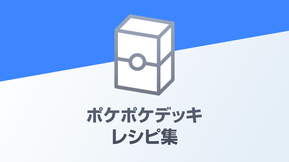 ポケポケのデッキレシピ集