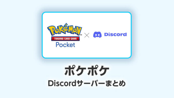 ポケポケDiscordサーバーコミュニティのご紹介