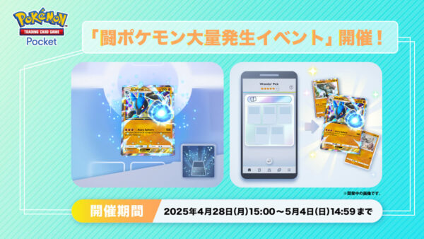 闘ポケモン大量発生イベント開催