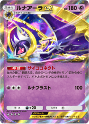 ルナアーラex