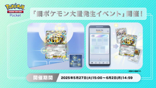 鋼ポケモン大量発生イベント開催