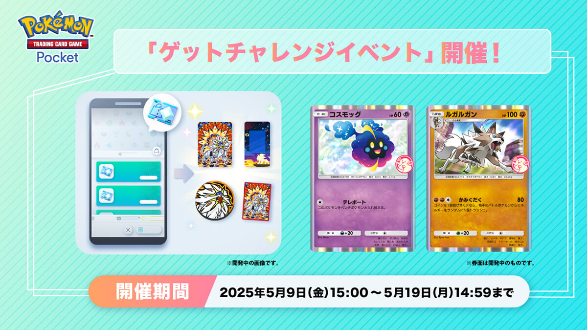 【コスモッグ&ルガルガン】ゲットチャレンジイベント開催 【コスモッグ&ルガルガン】ゲットチャレンジイベント開催