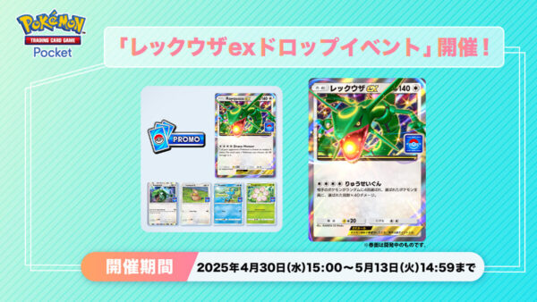 レックウザexドロップイベント開催