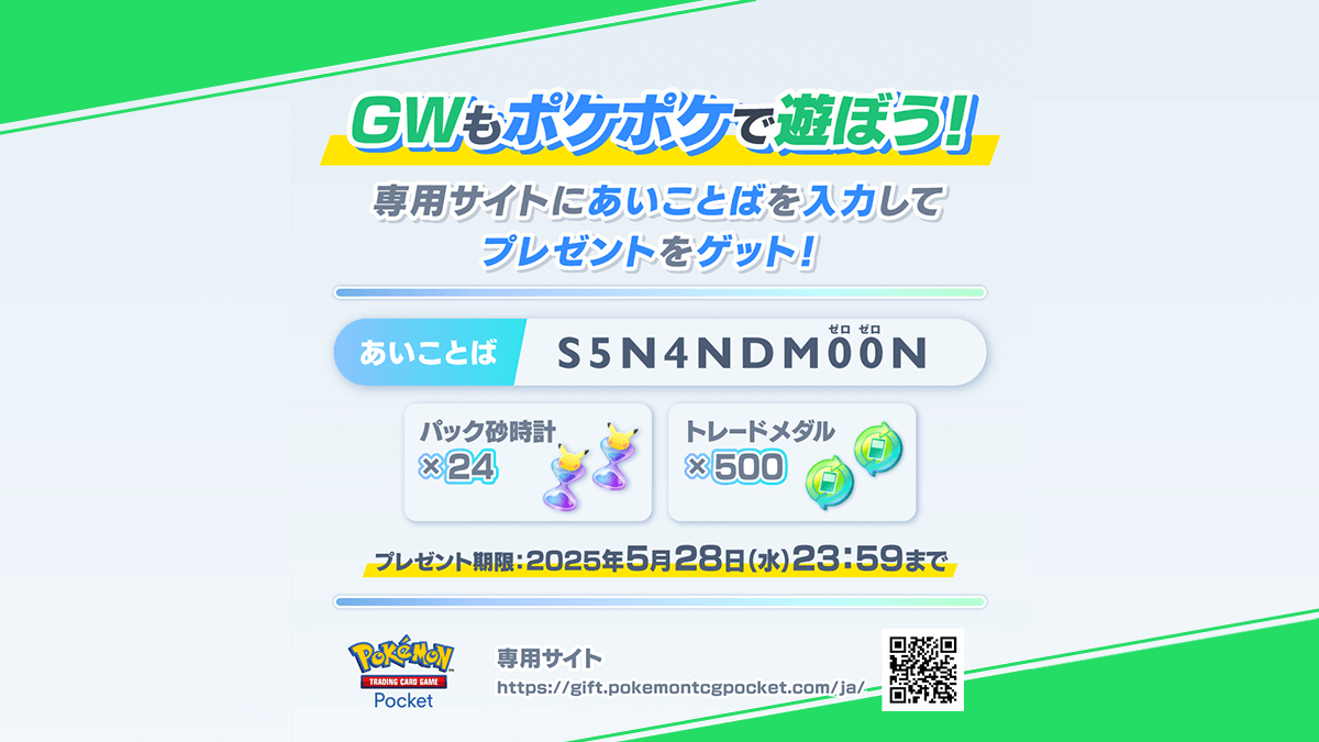 GWもポケポケで遊ぼう!プレゼントキャンペーン開催中! GWもポケポケで遊ぼう!プレゼントキャンペーン開催中!