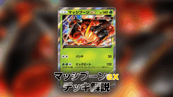 マッシブーンexデッキの解説