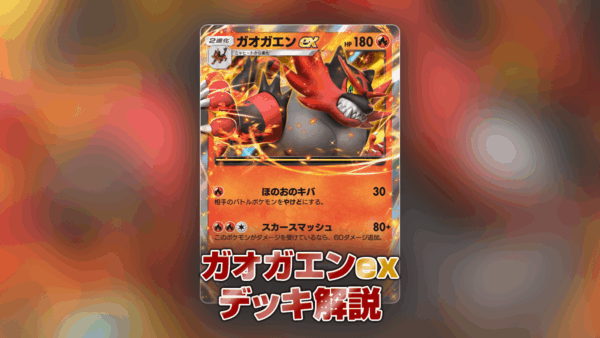 ガオガエンexデッキの解説