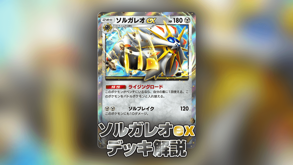 ソルガレオexデッキの解説 ソルガレオexデッキの解説
