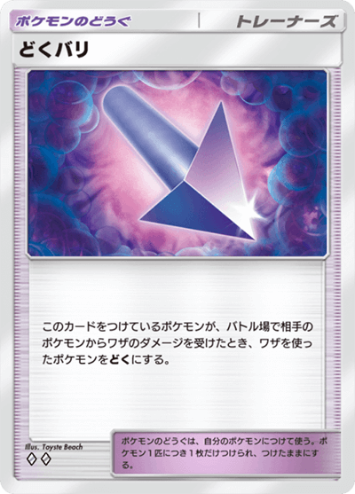 どくバリ