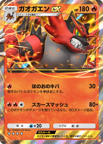 ガオガエンex