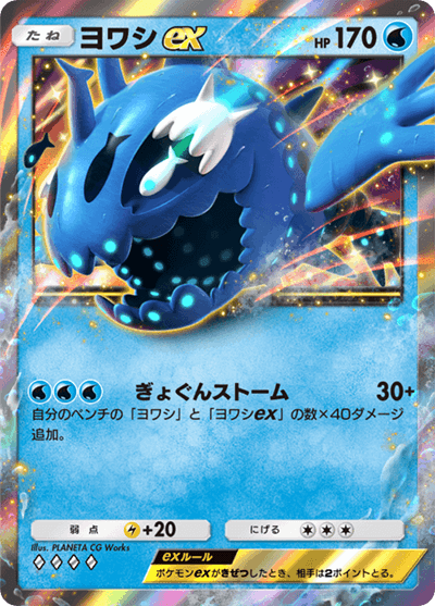 ヨワシex