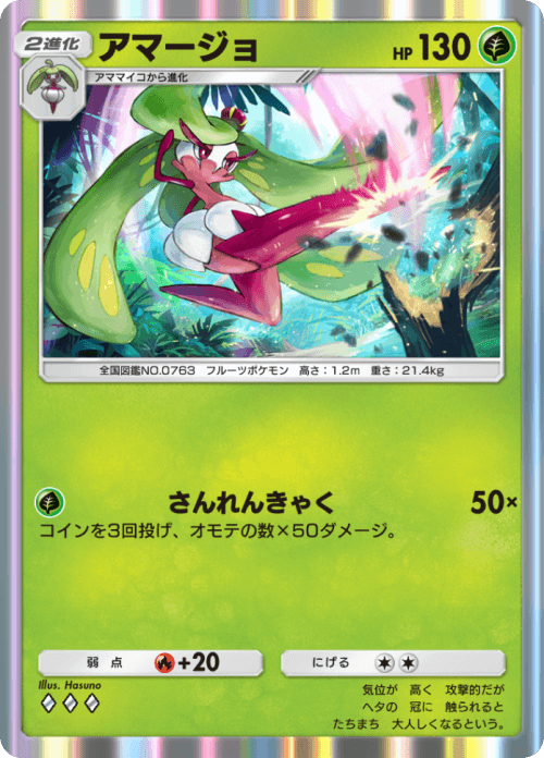 アマージョ