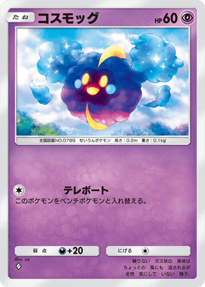 コスモッグ