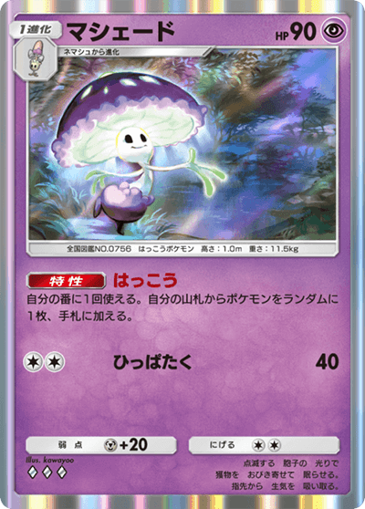 マシェード