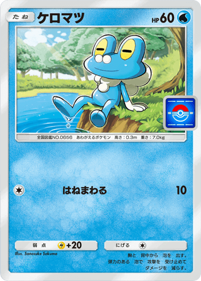 ケロマツ