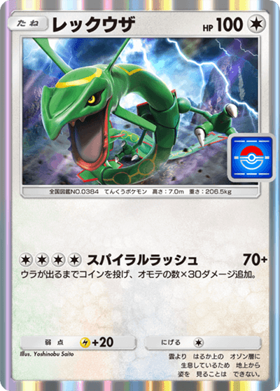 レックウザ