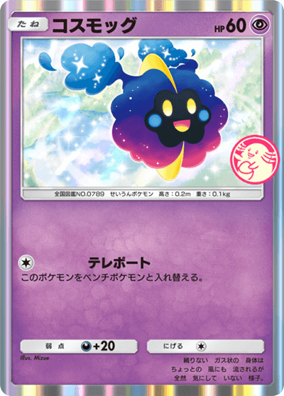 コスモッグ