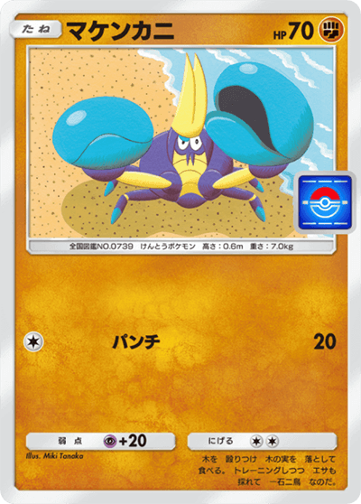 マケンカニ