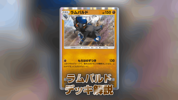 ラムパルドデッキの解説