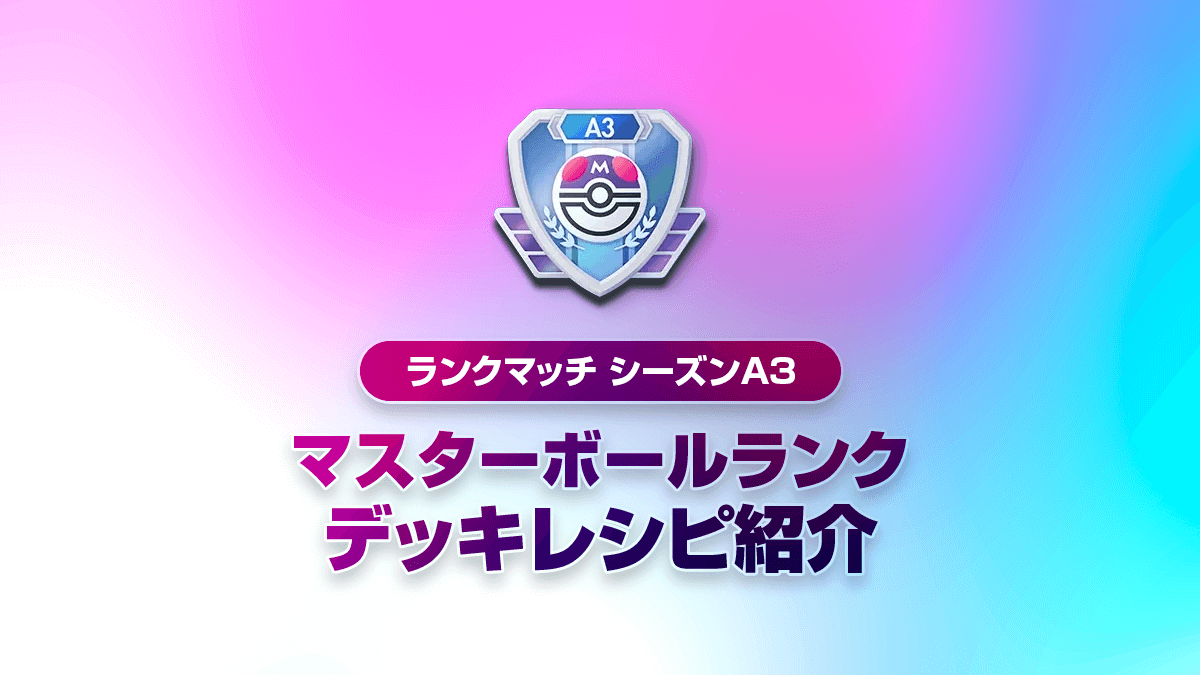 【ランクマッチシーズンA3】最強デッキまとめ