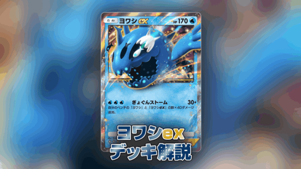 ヨワシexデッキの解説