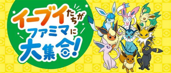 イーブイたちがファミマに大集合！キャンペーン