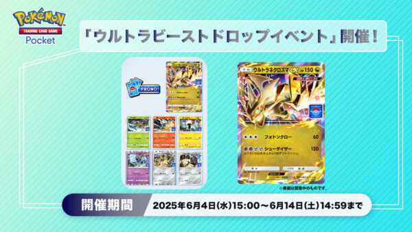 ウルトラビーストドロップイベント開催
