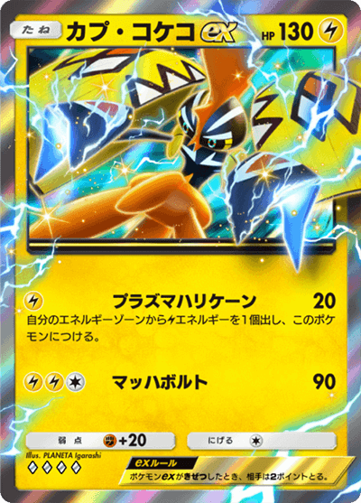 カプ・コケコex