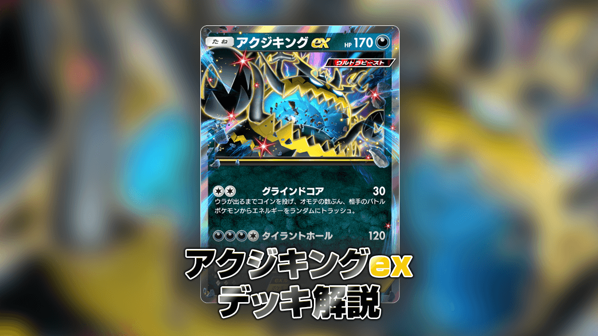 アクジキングexデッキの解説 アクジキングexデッキの解説
