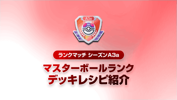 【ランクマッチシーズンA3a】最強デッキまとめ