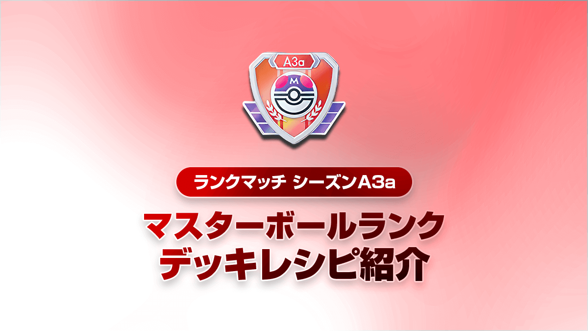【ランクマッチシーズンA3a】最強デッキまとめ 【ランクマッチシーズンA3a】最強デッキまとめ