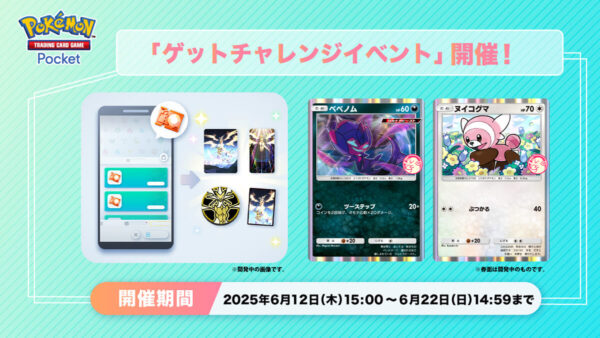 【ベベノム＆ヌイコグマ】ゲットチャレンジイベント開催