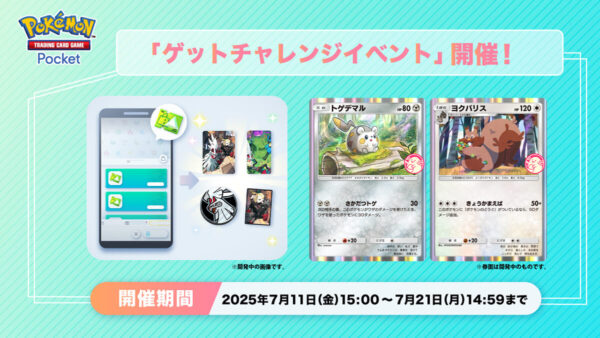 【トゲデマル＆ヨクバリス】ゲットチャレンジイベント開催