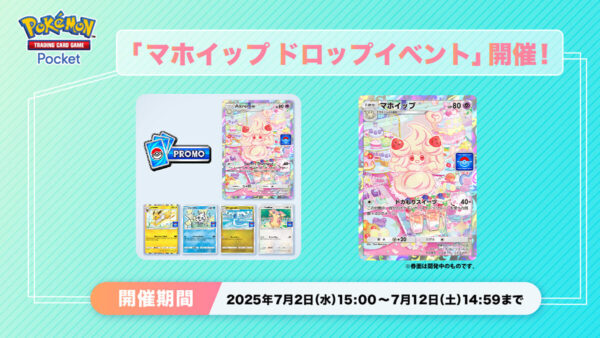 マホイップ ドロップイベント開催