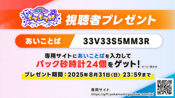 視聴者プレゼントのお知らせ【にじさんじポケポケ杯】