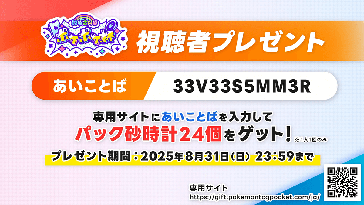 視聴者プレゼントのお知らせ【にじさんじポケポケ杯】 視聴者プレゼントのお知らせ【にじさんじポケポケ杯】