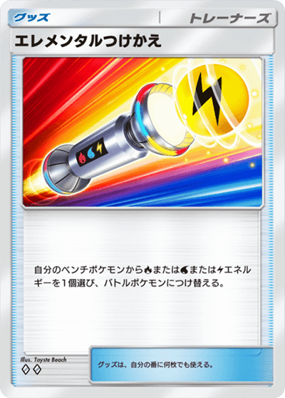 エレメンタルつけかえ
