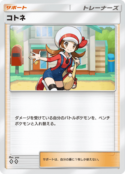 コトネ