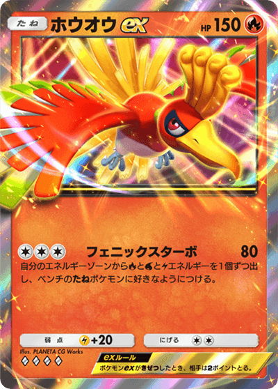 ホウオウex