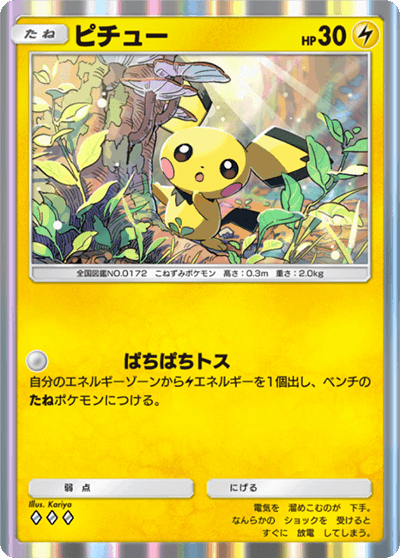 ピチュー