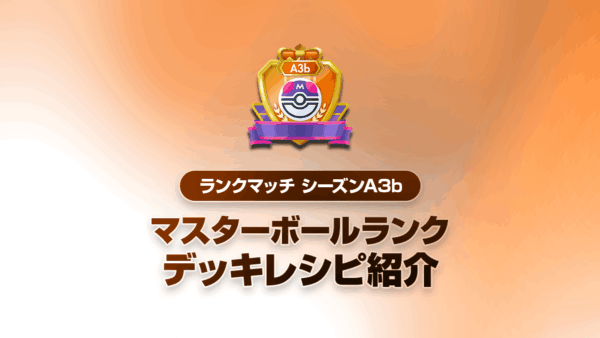 【ランクマッチシーズンA3b】最強デッキまとめ
