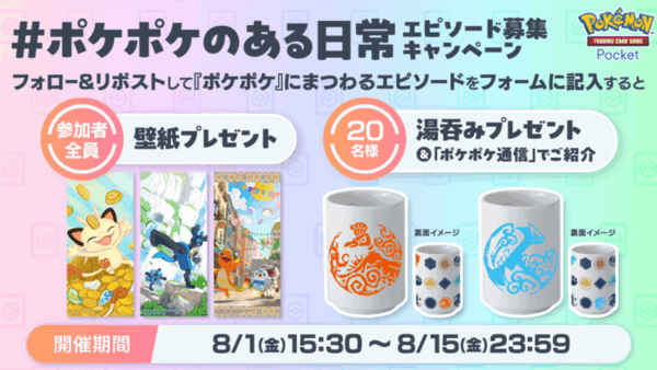 #ポケポケのある日常 エピソード募集キャンペーン