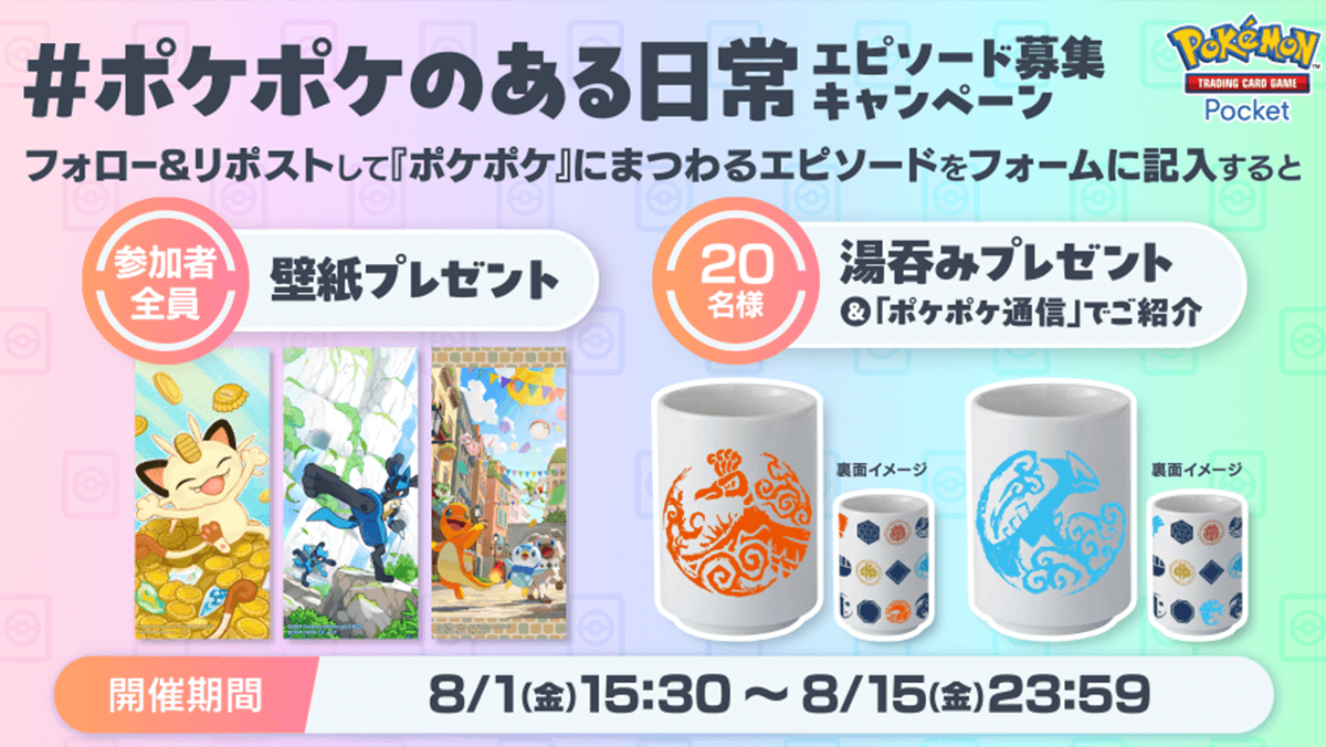 #ポケポケのある日常 エピソード募集キャンペーン