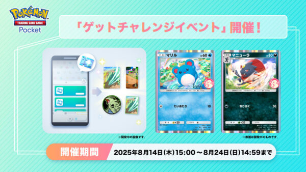 【マリル＆マニューラ】ゲットチャレンジイベント開催