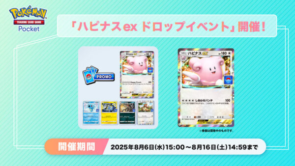 ハピナスex ドロップイベント開催