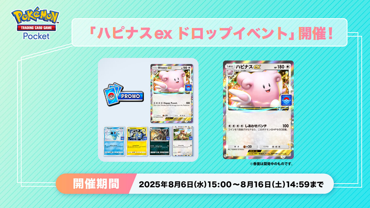ハピナスex ドロップイベント開催 ハピナスex ドロップイベント開催