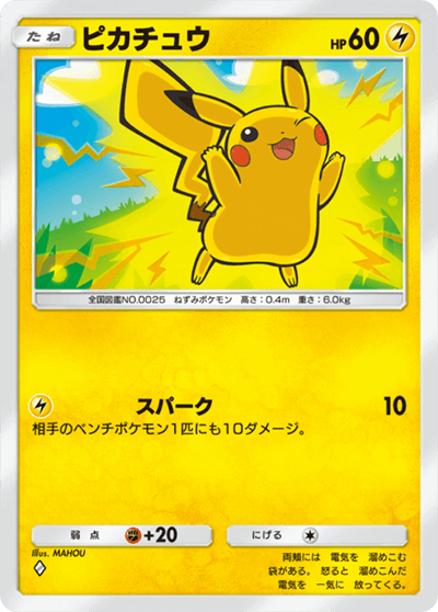 ピカチュウ［◆］（「超克の光」収録）