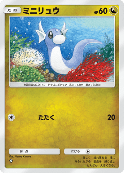 ミニリュウ