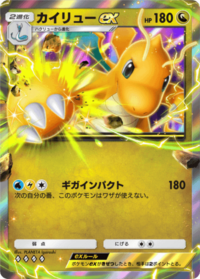 カイリューex