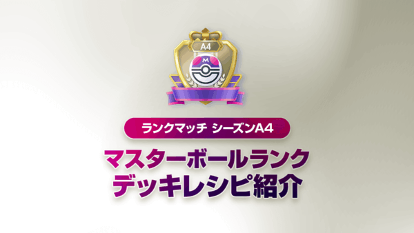 【ランクマッチシーズンA4】最強デッキまとめ